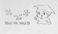 小公子