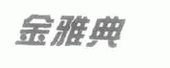 金雅典
