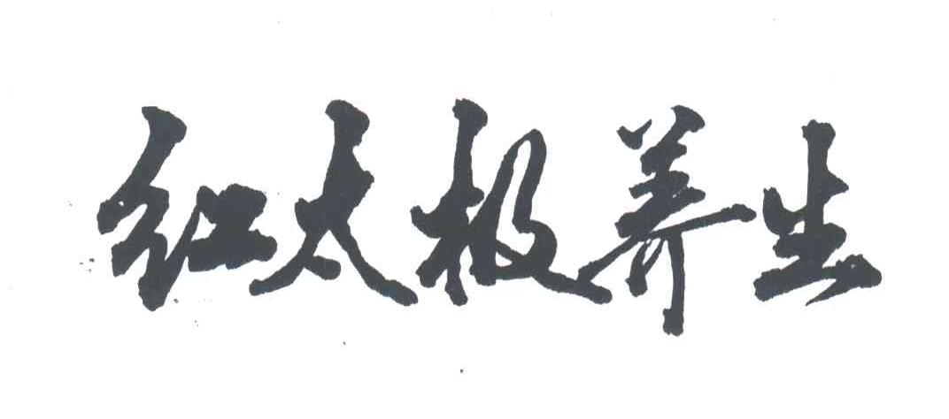 红太极养生