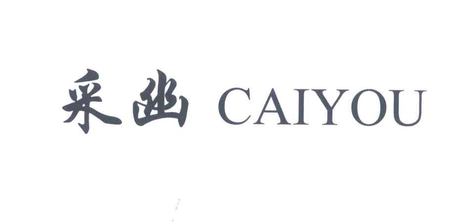 采幽