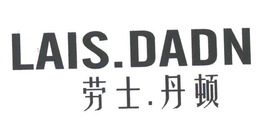 劳士丹顿LAIS.DADN