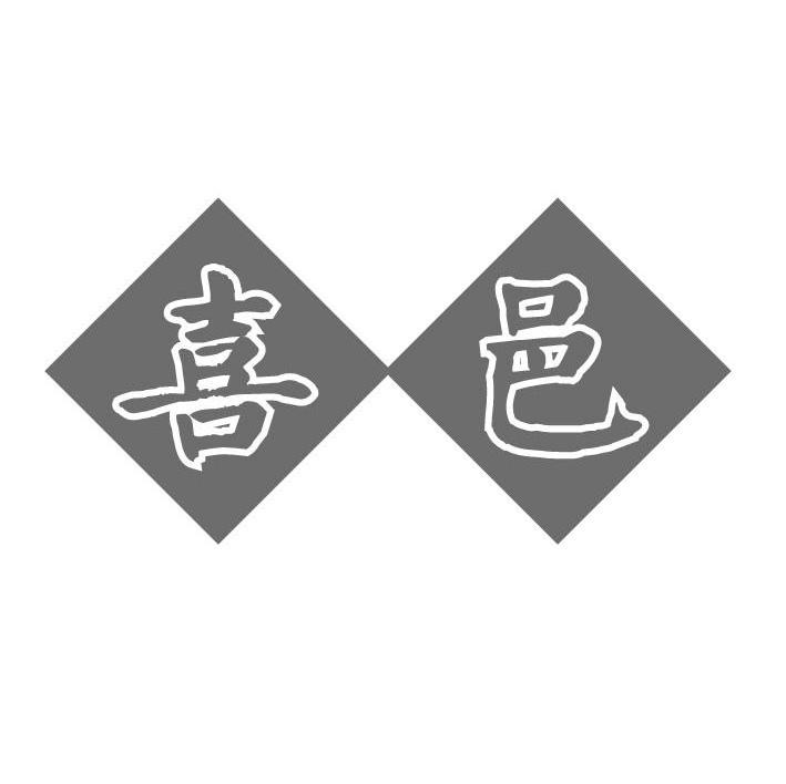 喜邑
