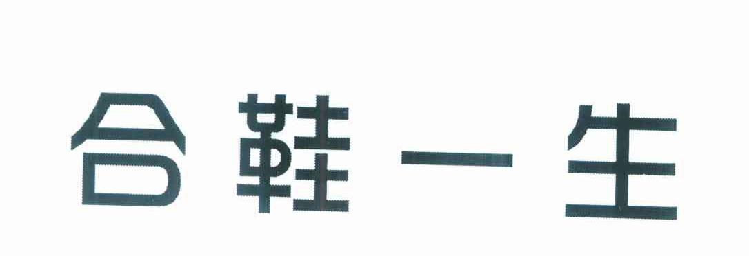 合鞋一生