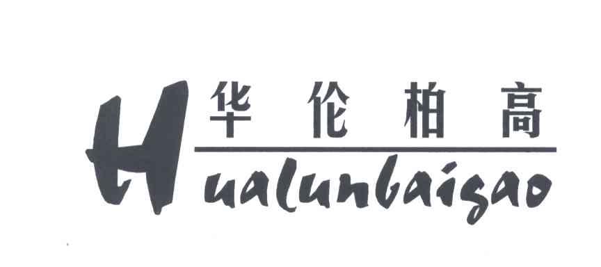 华伦柏高