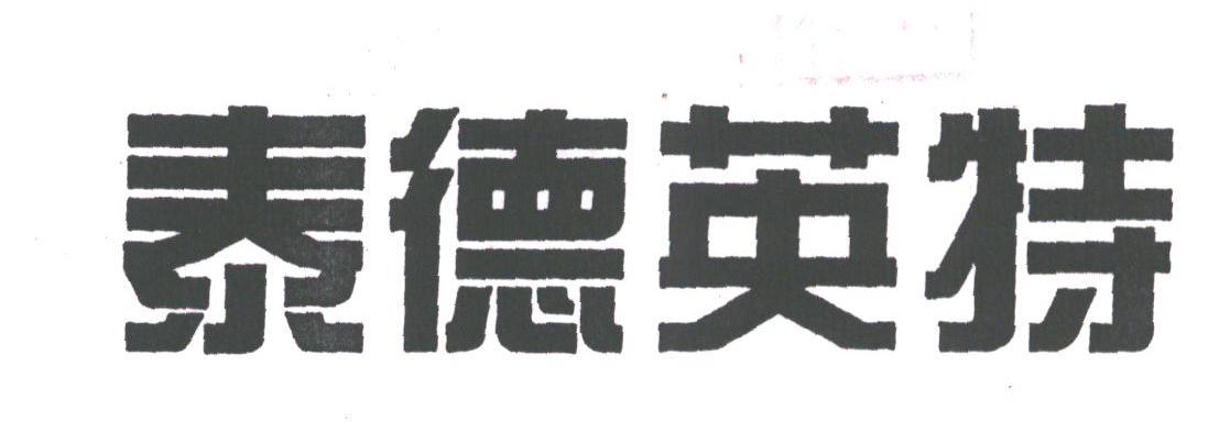 泰德英特