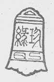 缘珍
