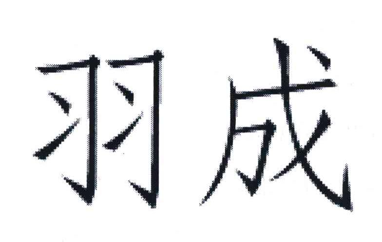 羽成