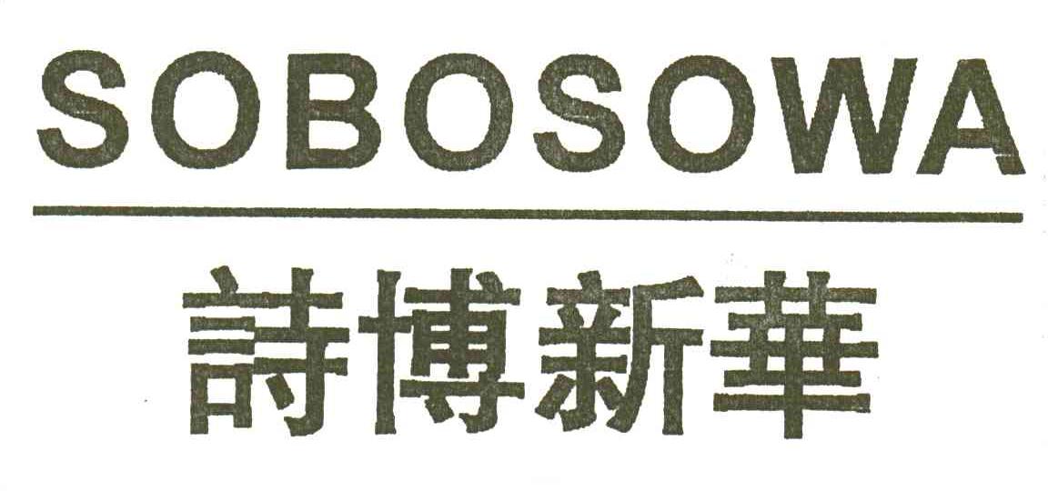 诗博新华SOBOSOWA