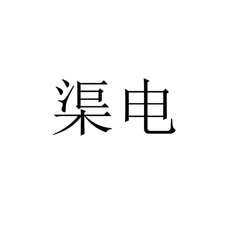 渠电
