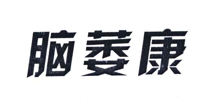脑萎康