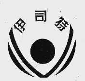 伊司特