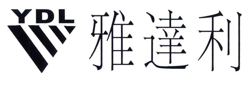 雅达利;YDL