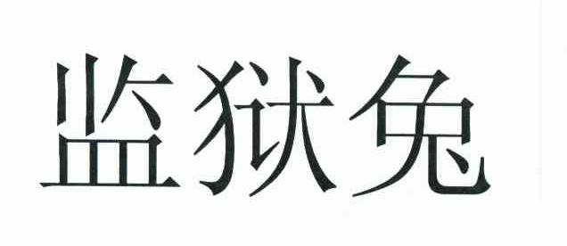 监狱兔