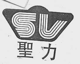圣力