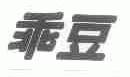 乖豆