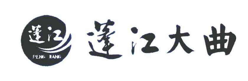 蓬江大曲 蓬江