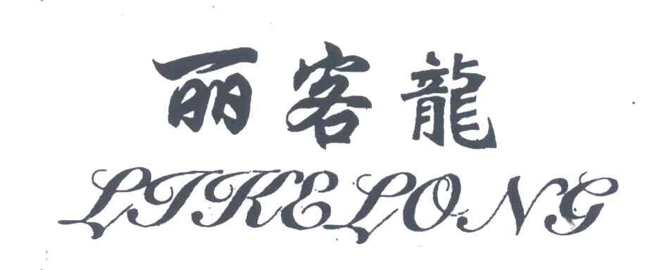 丽客龙