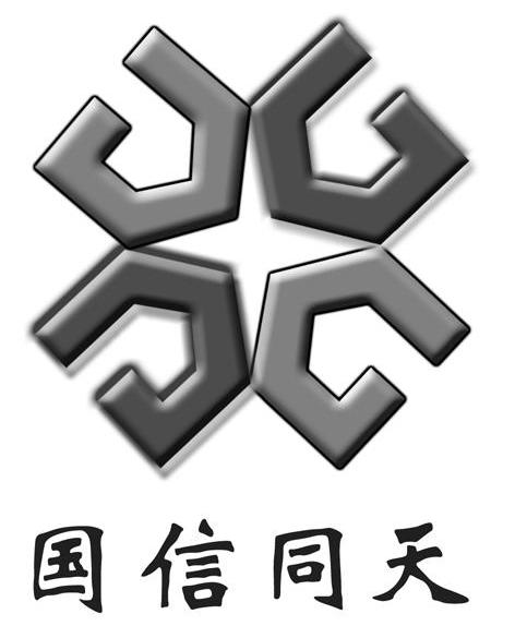国信同天