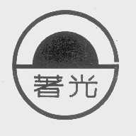 著光