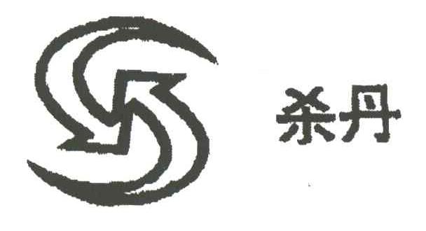杀丹及图