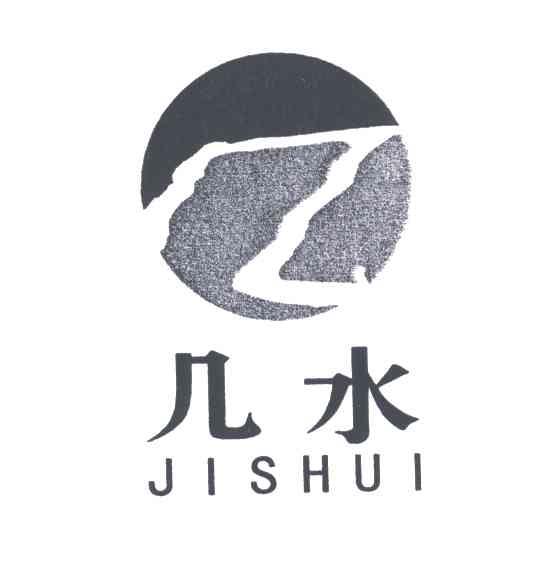 几水；几