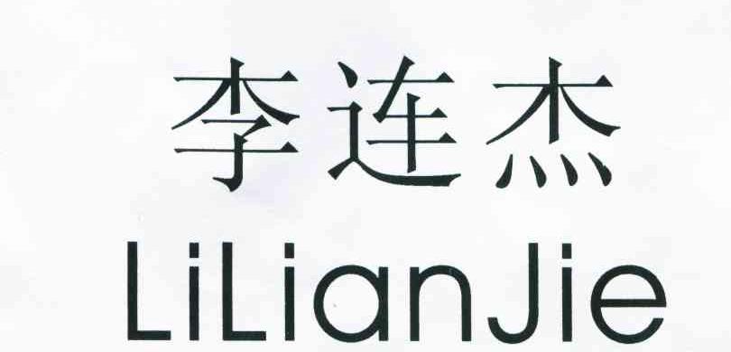 李连杰