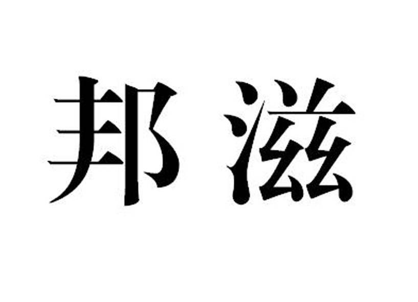 邦滋