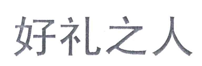好礼之人