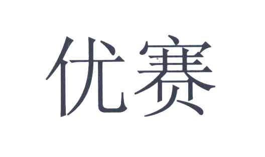 优赛