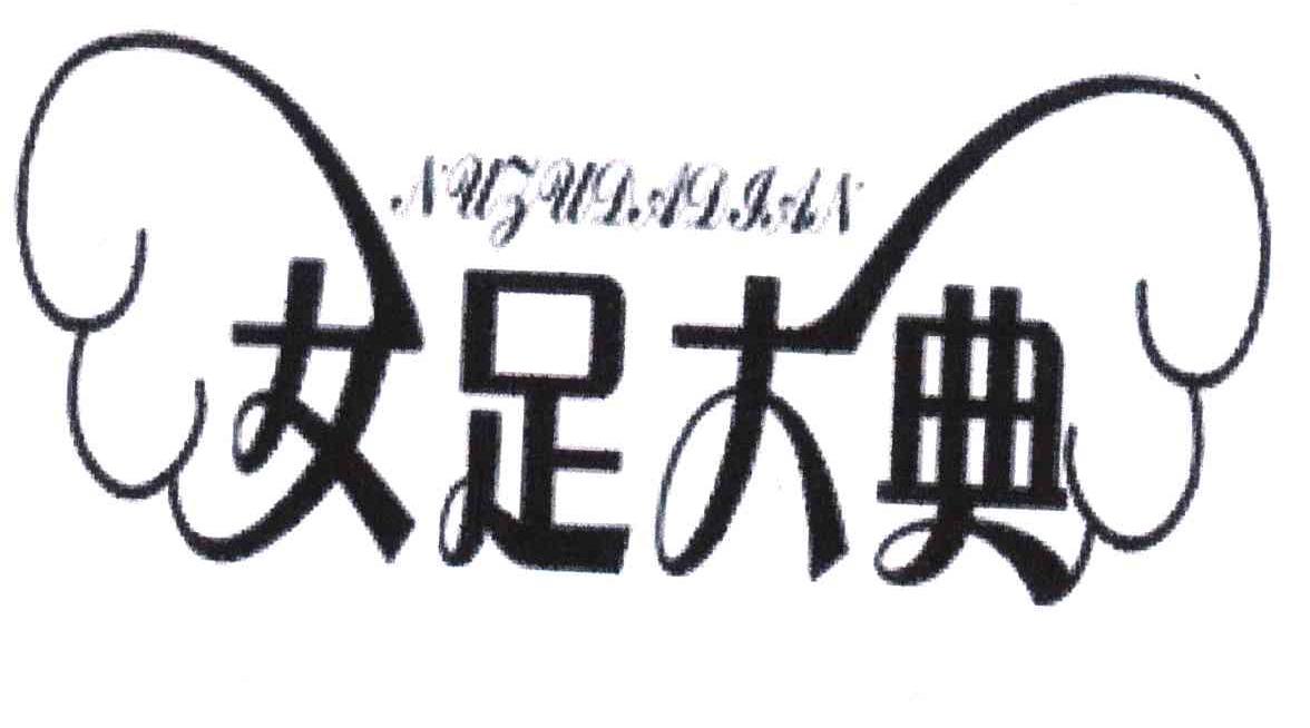 女足大典