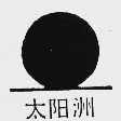 太阳洲