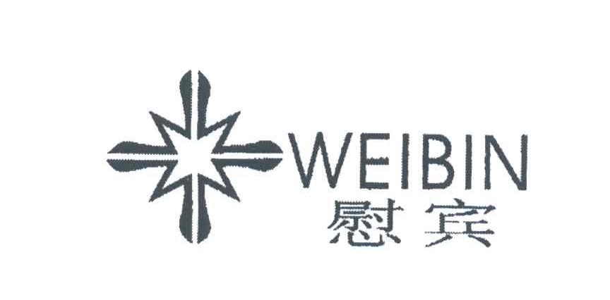 慰宾