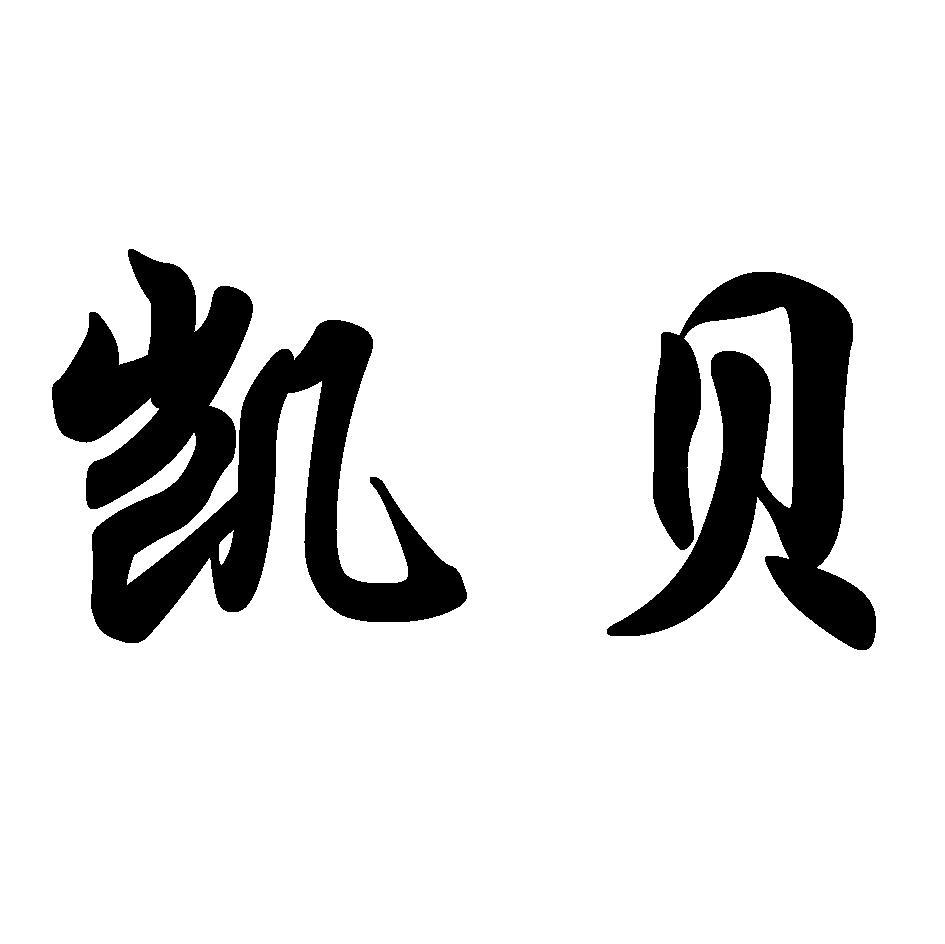 凯贝