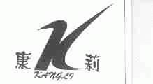 康莉