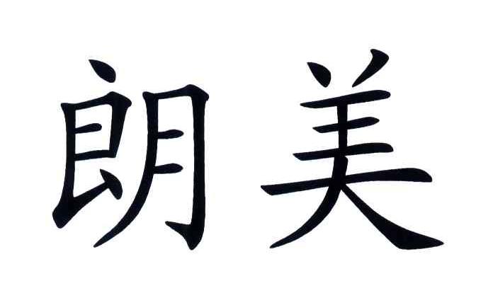 朗美
