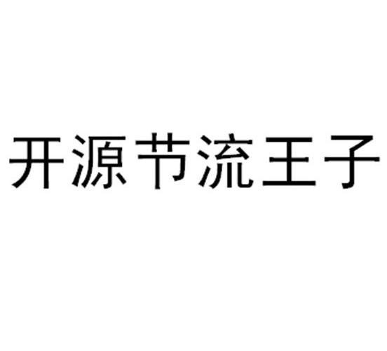 开源节流王子