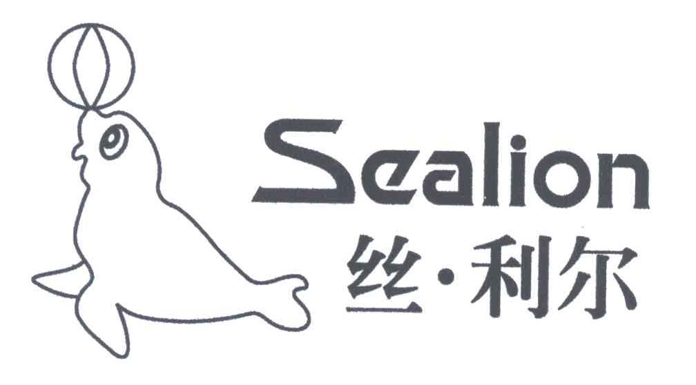 丝利尔;SEALION