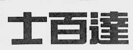士百达