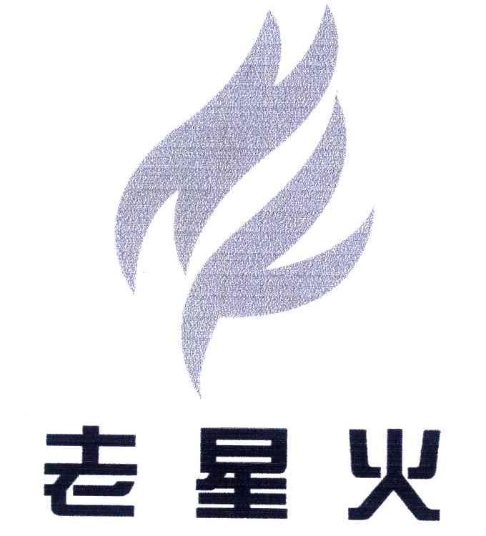 老星火