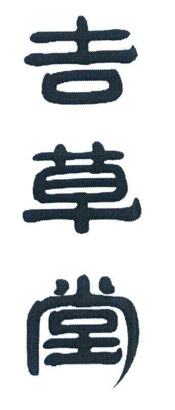 吉草堂