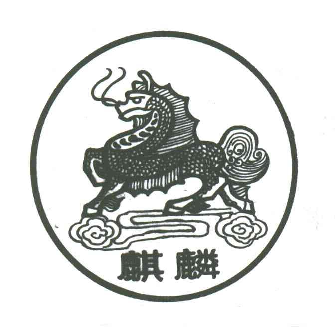 麒麟