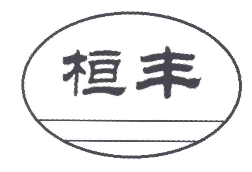 桓丰