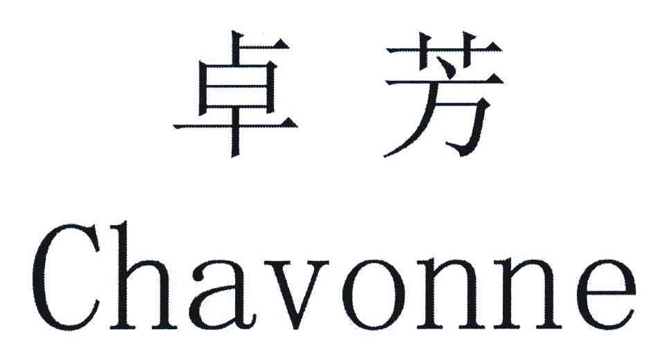 卓芳;CHAVONNE