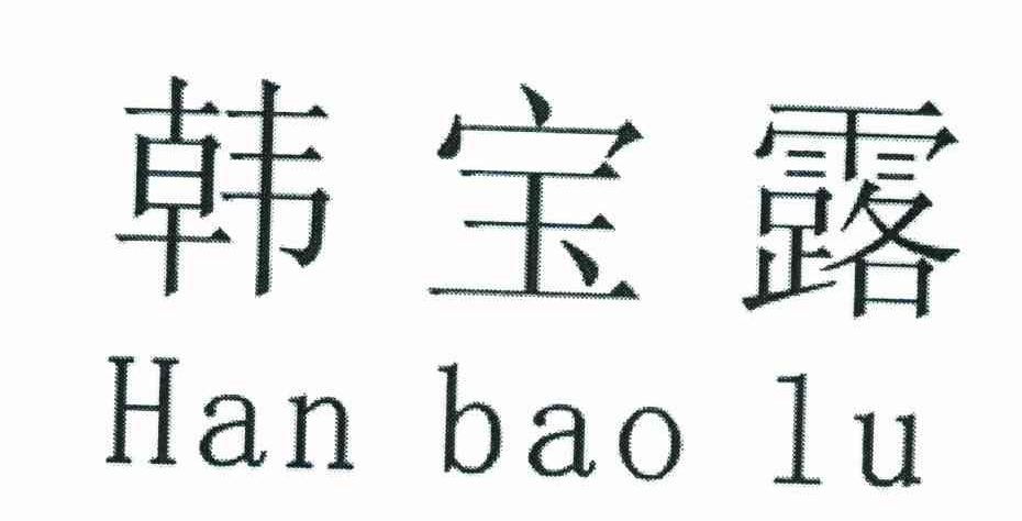 韩宝露