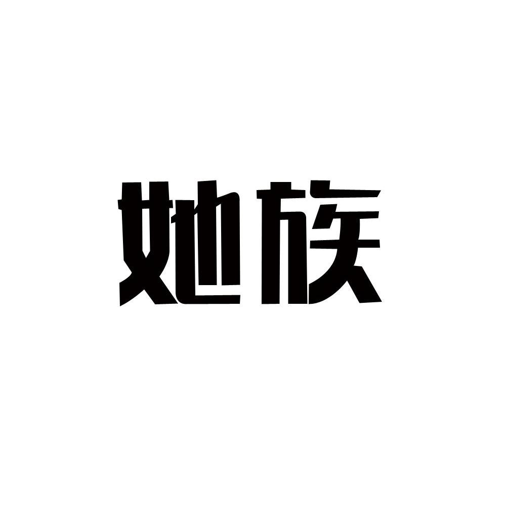 她族