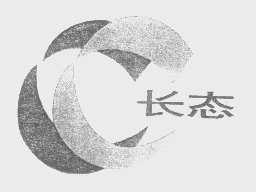 长态