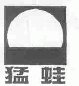 猛蛙