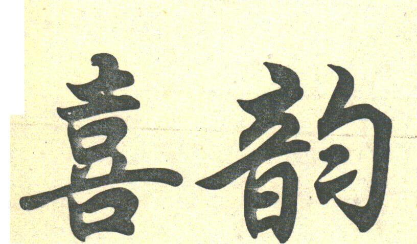喜韵