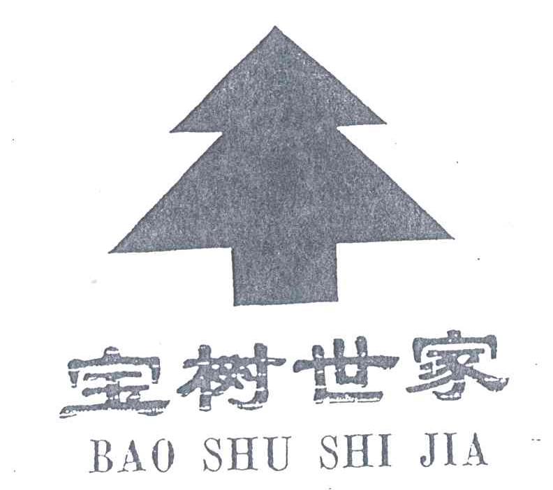 宝树世家;BAO SHU SHI JIA