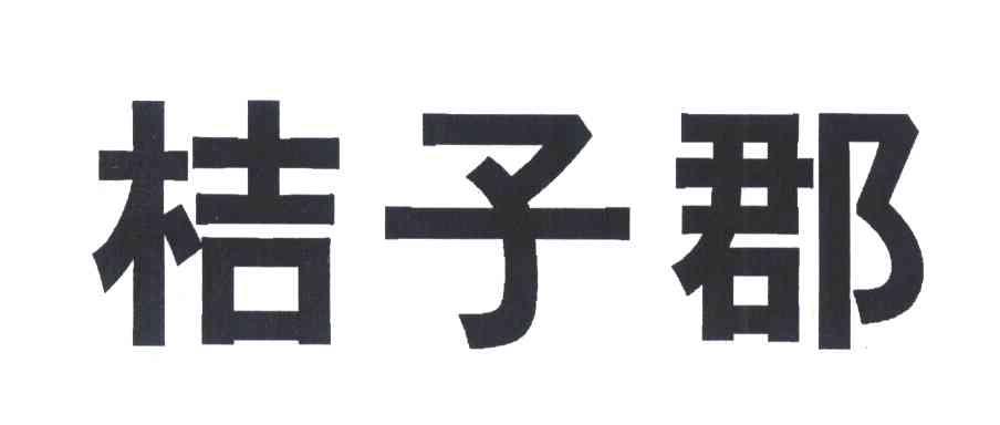 桔子郡